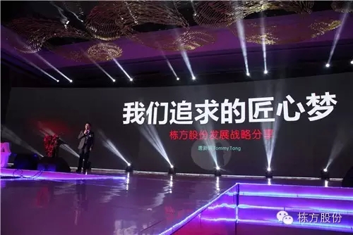 棟方股份2016戰(zhàn)略發(fā)布暨客戶答謝會 | 順勢而為，開啟美麗新征程！