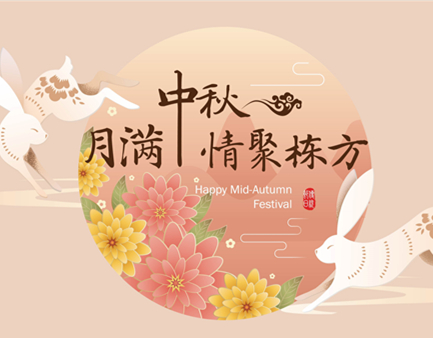 月滿中秋，情聚棟方